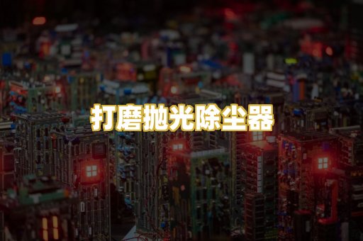 打磨抛光除尘器