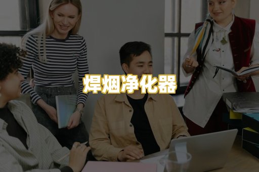 焊烟净化器